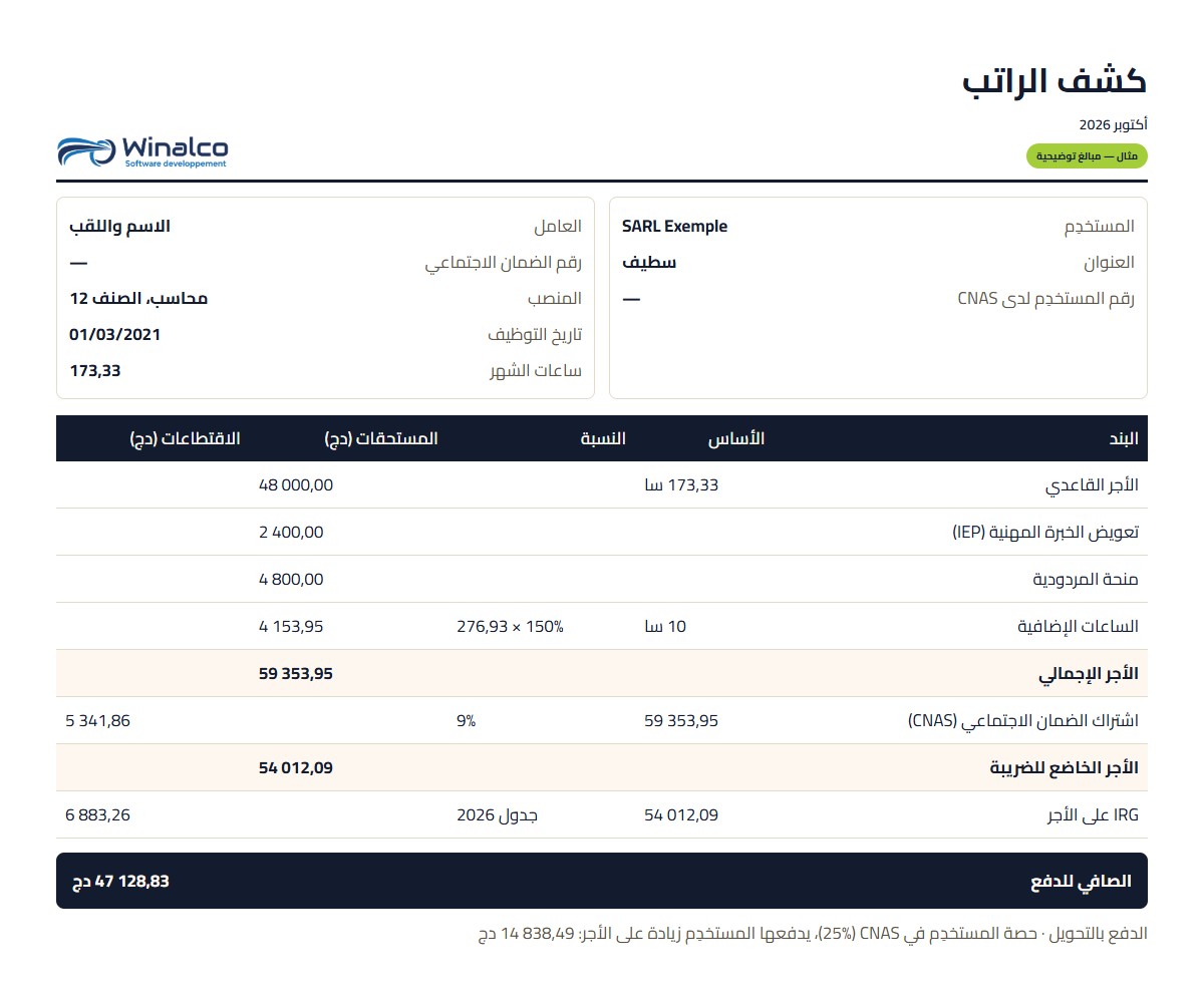 نموذج كشف الراتب الجزائري لسنة 2026 معبأً: من الأجر القاعدي إلى الصافي للدفع